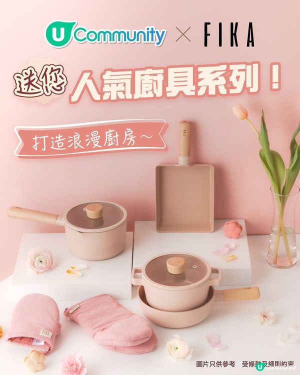 【廚房新煮意🍳】送您Neoflam FIKA人氣廚具系列！