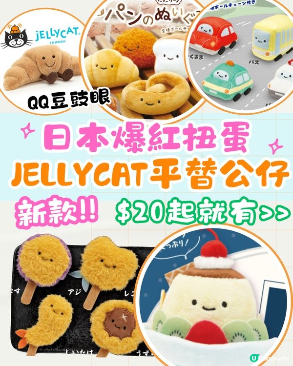 日本爆紅療癒扭蛋！Jellycat公仔平替⁉️$20起🙌🏻即睇新款🇯🇵