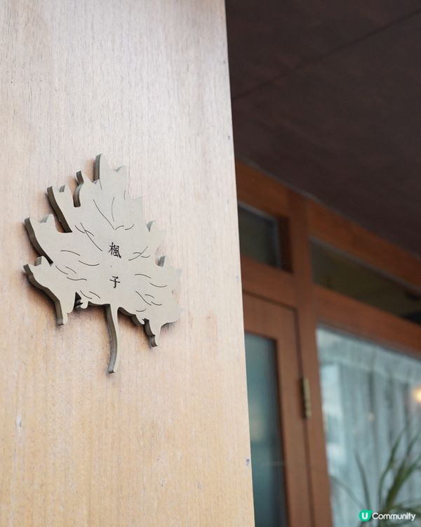 氛圍感滿滿嘅楓子咖啡