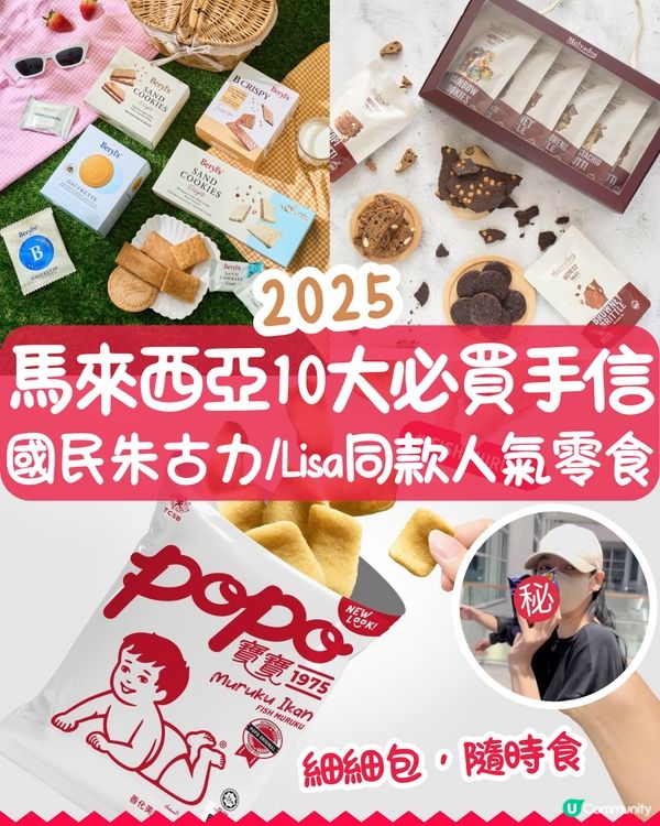 10大必買馬來西亞手信2025😋國民朱古力/Lisa同款人氣零食/皇室御用千層蛋糕🔥