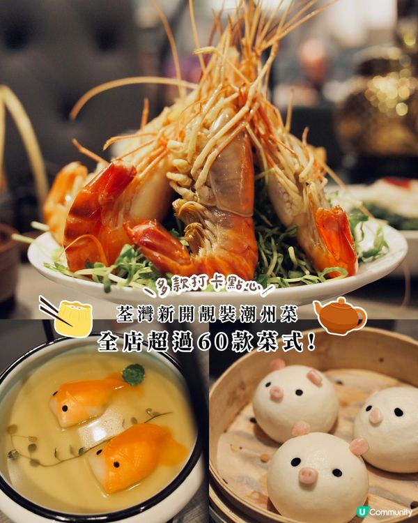 荃灣新開靚裝潮州菜🤭