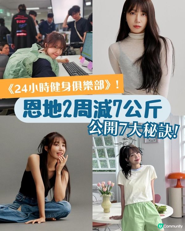 《24小時健身俱樂部》鄭恩地兩周瘦7公斤！公開7大減肥秘訣 六點後不吃！