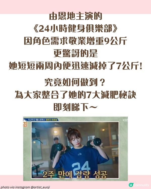 《24小時健身俱樂部》鄭恩地兩周瘦7公斤！公開7大減肥秘訣 六點後不吃！