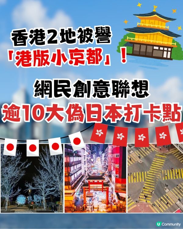 香港2地被譽「港版小京都」! 網民創意聯想逾10大偽日本打卡點！