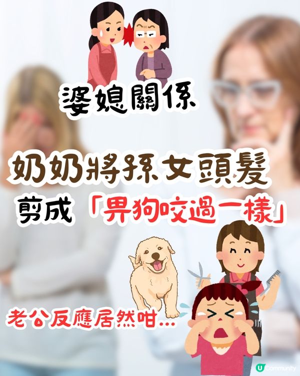 婆媳關係︳奶奶將孫女頭髮剪成「畀狗咬過一樣」🥴老公反應居然咁...