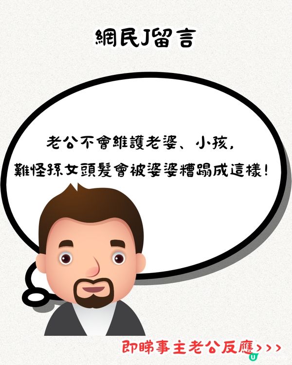 婆媳關係︳奶奶將孫女頭髮剪成「畀狗咬過一樣」🥴老公反應居然咁...