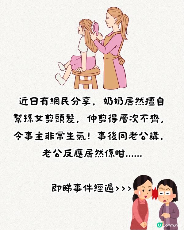 婆媳關係︳奶奶將孫女頭髮剪成「畀狗咬過一樣」🥴老公反應居然咁...