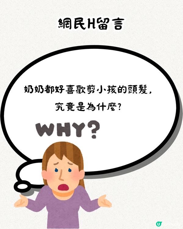 婆媳關係︳奶奶將孫女頭髮剪成「畀狗咬過一樣」🥴老公反應居然咁...
