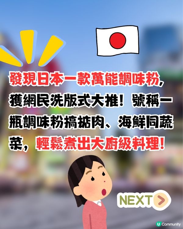 日本必買爆紅萬能調味粉|一灑即變美食！網民洗版式大推！