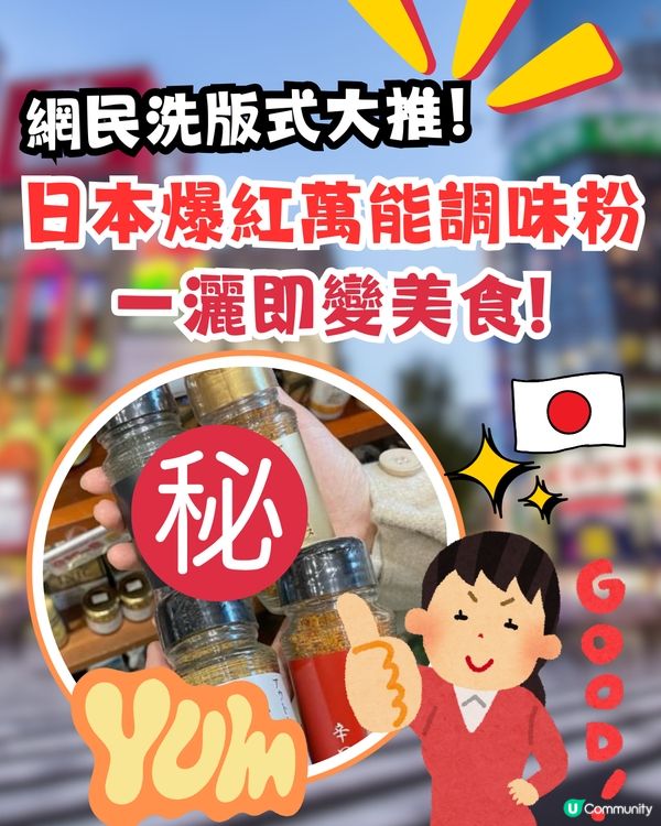 日本必買爆紅萬能調味粉|一灑即變美食！網民洗版式大推！