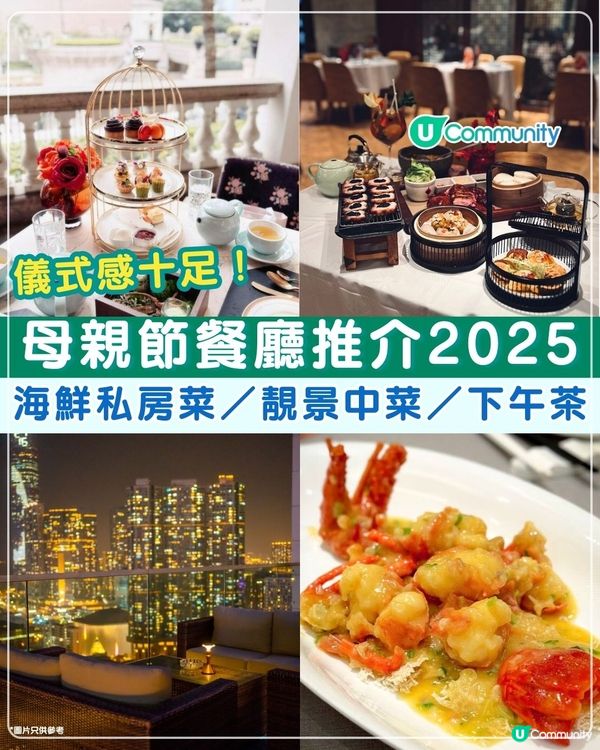 母親節餐廳推介2025👸🏻 | 海鮮私房菜／靚景中菜／下午茶❤️