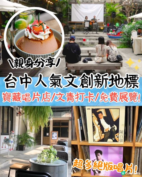 台中人氣文創景點富興工廠🗺️唱片小店藏絕版CD/懷舊古物店/免費展覽🚗附交通資訊