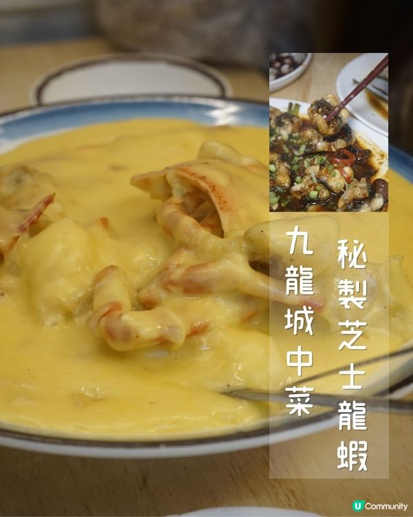 九龍城秘傳芝士龍蝦