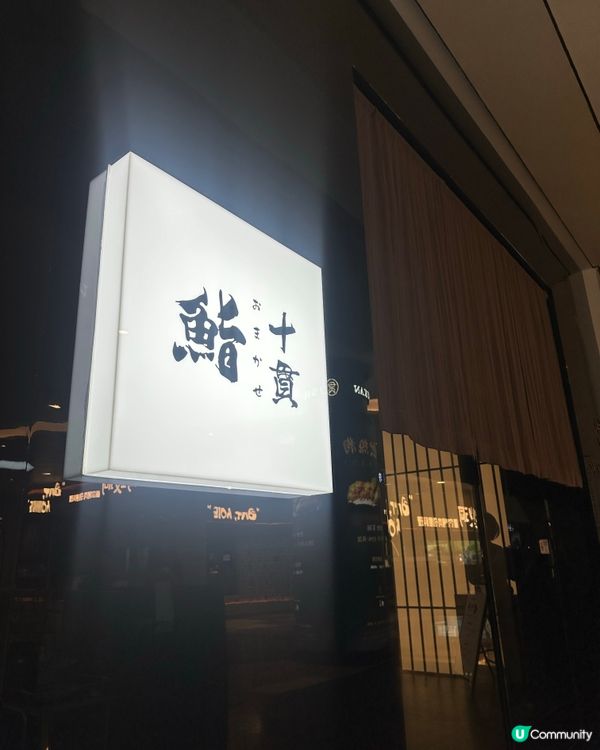 十贯SUSHI JYUKAN（皇庭广场店）