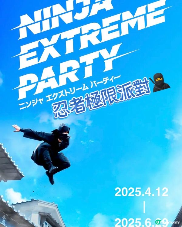 劃時代的結合：忍者Show ❌ 極限運動