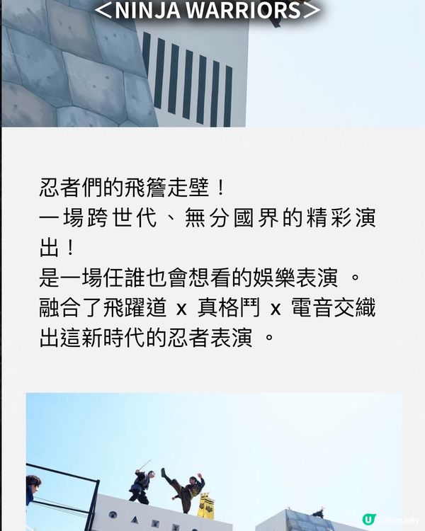 劃時代的結合：忍者Show ❌ 極限運動