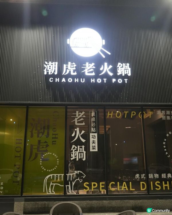 麻辣湯底做得不錯的🐯潮虎老火鍋