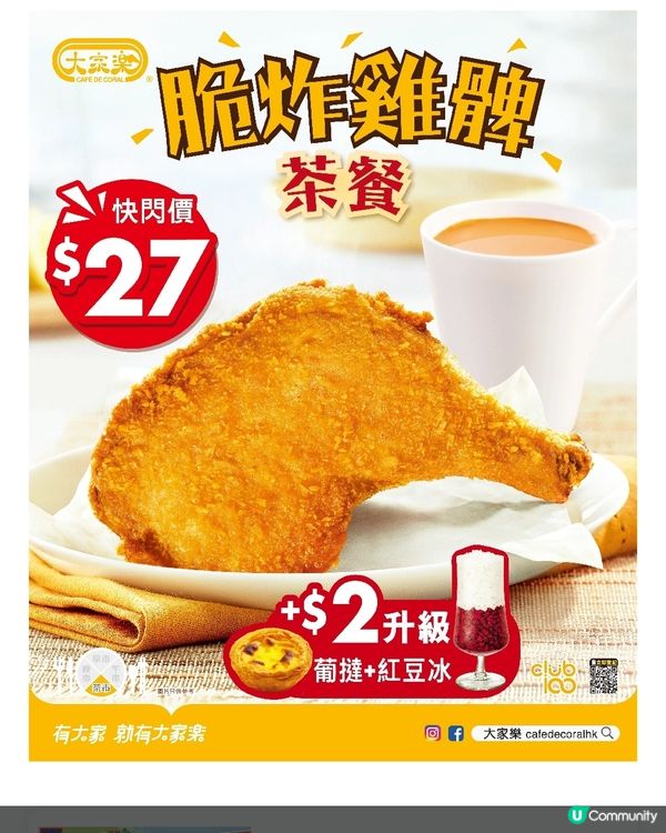 大家樂 脆炸雞脾茶餐$27