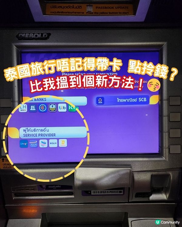 🇹🇭泰國旅行 但冇哂cash又冇帶卡 點提款？😳