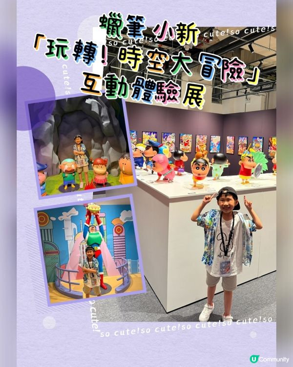 蠟筆小新玩轉時空大冒險互動體驗展
