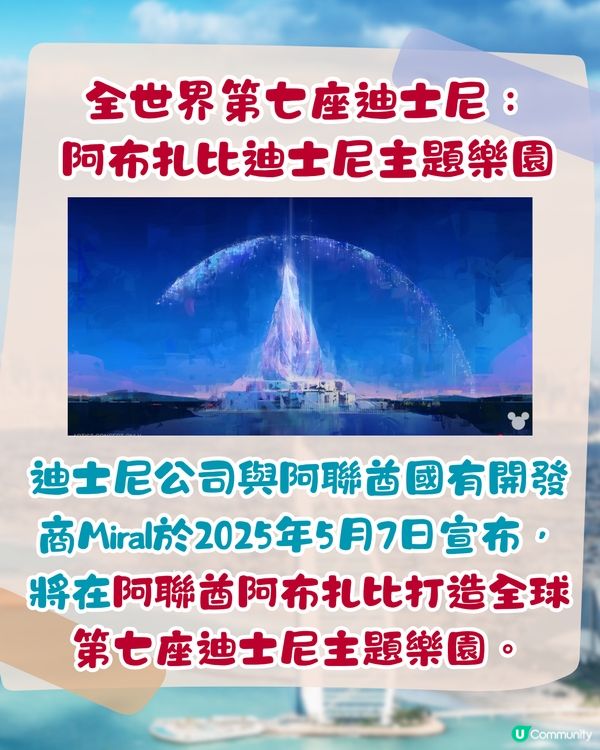 迪士尼進軍中東！於阿布扎比建全球第7座迪士尼樂園！3大特色/開幕時間?