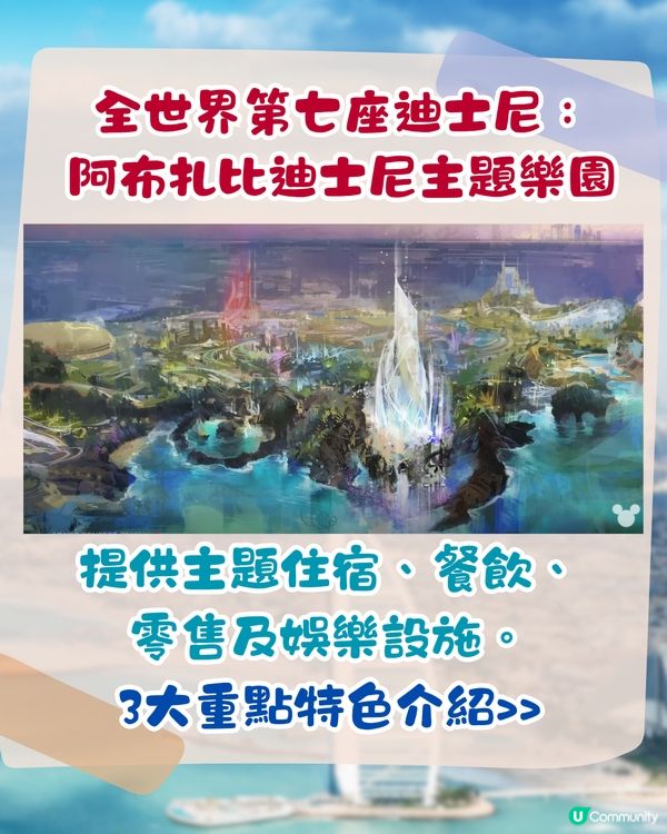 迪士尼進軍中東！於阿布扎比建全球第7座迪士尼樂園！3大特色/開幕時間?