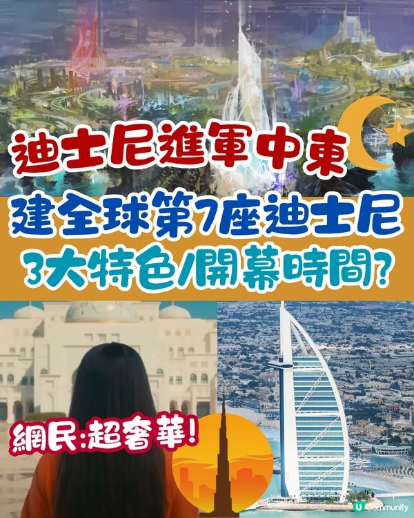 迪士尼進軍中東！於阿布扎比建全球第7座迪士尼樂園！3大特色/開幕時間?