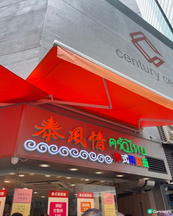 $38 兩餸飯仲要泰式？？！