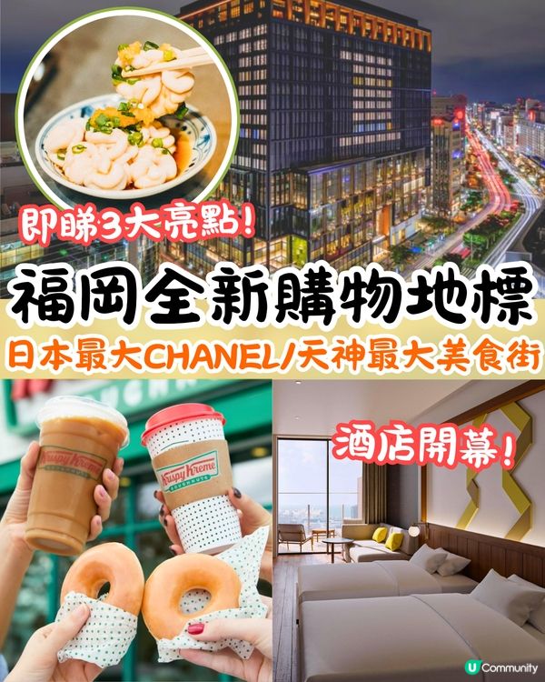 福岡全新購物地標開幕🛍️日本最大CHANEL旗艦店/天神最大美食街/新酒店開業🤗附商店介紹