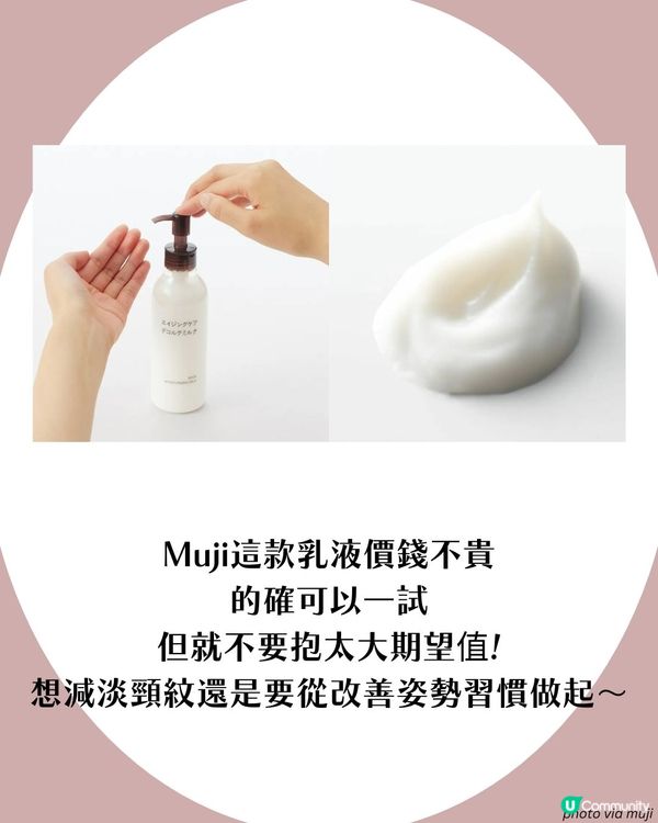 MUJI去頸紋神器？Threads大熱🔥$1xx買到A醇頸霜😱 網民: 第二日就淡咗！