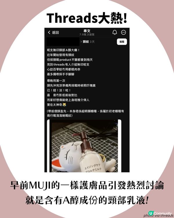 MUJI去頸紋神器？Threads大熱🔥$1xx買到A醇頸霜😱 網民: 第二日就淡咗！
