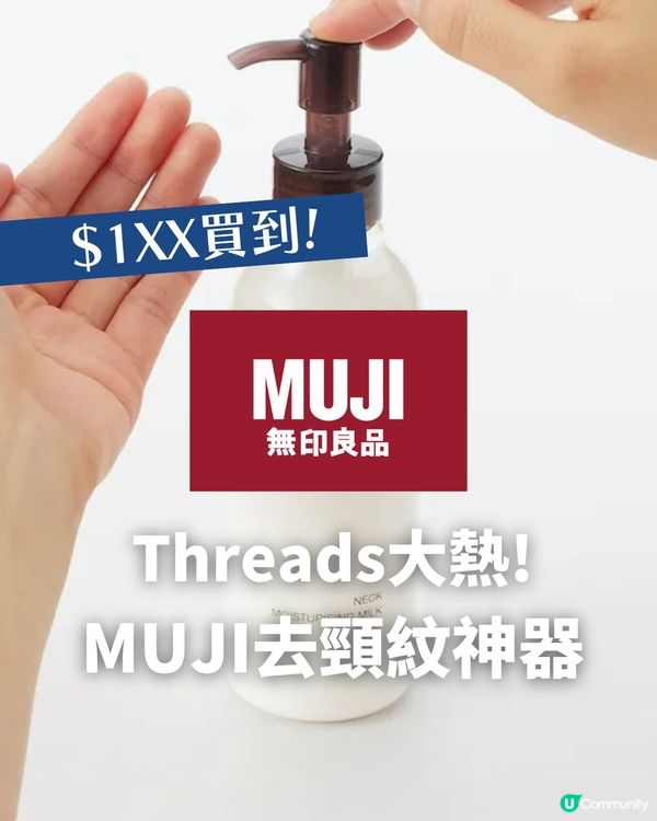 MUJI去頸紋神器？Threads大熱🔥$1xx買到A醇頸霜😱 網民: 第二日就淡咗！