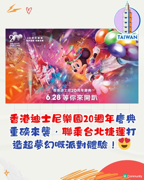 迪士尼夢幻聯乘台北捷運！彩繪列車登場/3大活動 慶香港迪士尼樂園20週年！