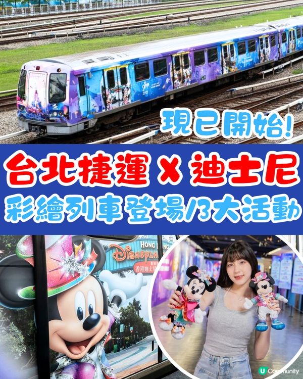 迪士尼夢幻聯乘台北捷運！彩繪列車登場/3大活動 慶香港迪士尼樂園20週年！