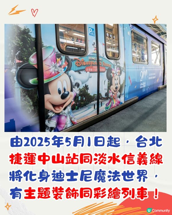 迪士尼夢幻聯乘台北捷運！彩繪列車登場/3大活動 慶香港迪士尼樂園20週年！