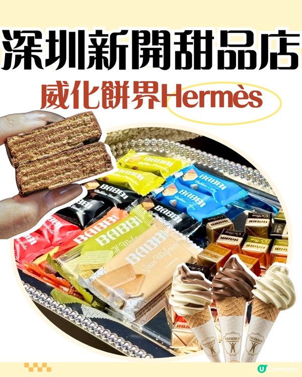 深圳新開爆紅甜品店🔥威化餅界Hermès🤤3個必買系列推介/附開心果gelato優惠套餐‼️