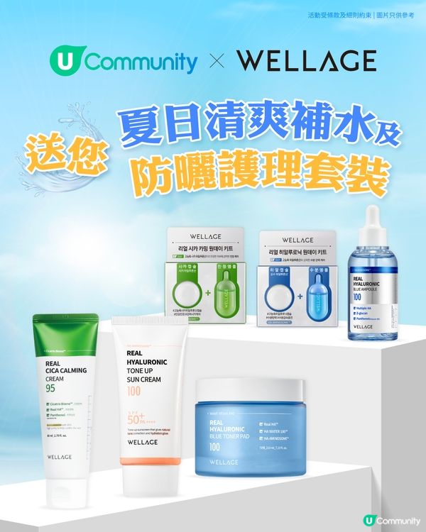 【請您試用🎁】WELLAGE 夏日清爽補水 X 防曬護理套裝