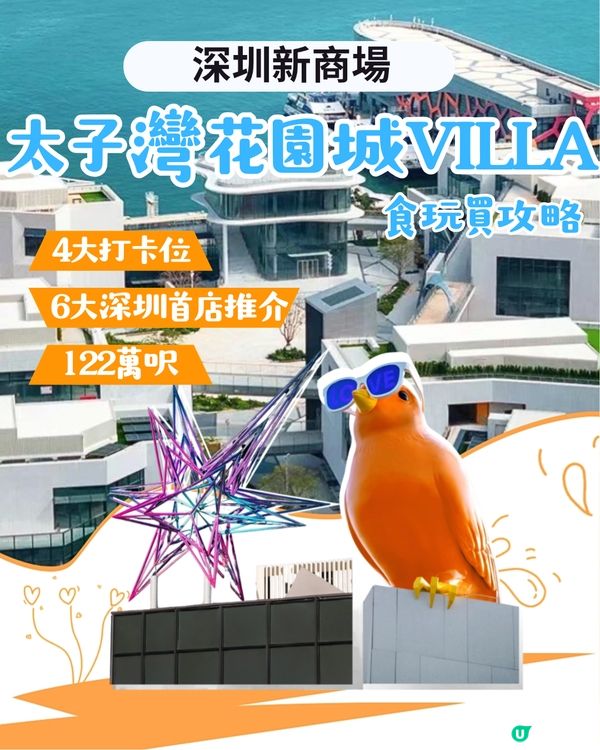 深圳太子灣花園城VILLA 5.30開幕！上環直達！純白建築佔地122萬呎！4大必去打卡位＋5大深圳首店推介～
