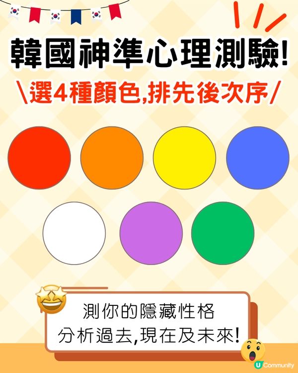 韓國神準顏色心理測驗🍭選4色排序測你隱藏性格/心理狀態/未來發展⁉️ 