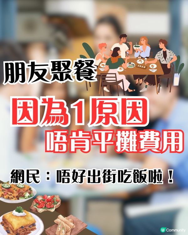 朋友聚餐因為1原因唔肯平攤費用⁉️Threads過百萬瀏覽🔥網民：唔好出街吃飯啦！