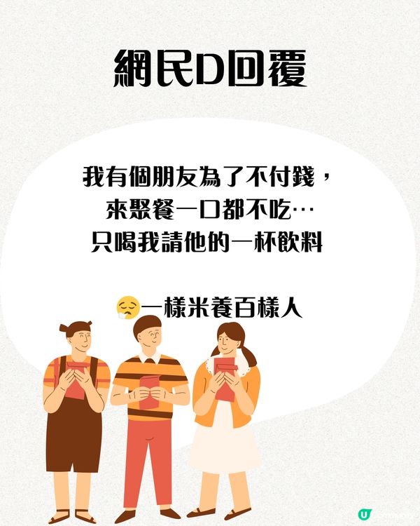 朋友聚餐因為1原因唔肯平攤費用⁉️Threads過百萬瀏覽🔥網民：唔好出街吃飯啦！