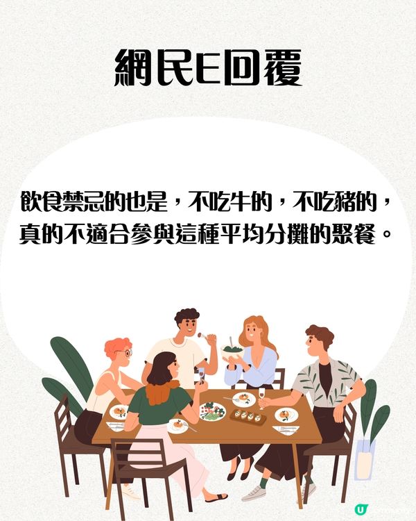 朋友聚餐因為1原因唔肯平攤費用⁉️Threads過百萬瀏覽🔥網民：唔好出街吃飯啦！