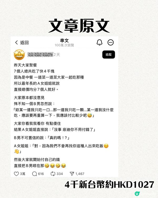 朋友聚餐因為1原因唔肯平攤費用⁉️Threads過百萬瀏覽🔥網民：唔好出街吃飯啦！