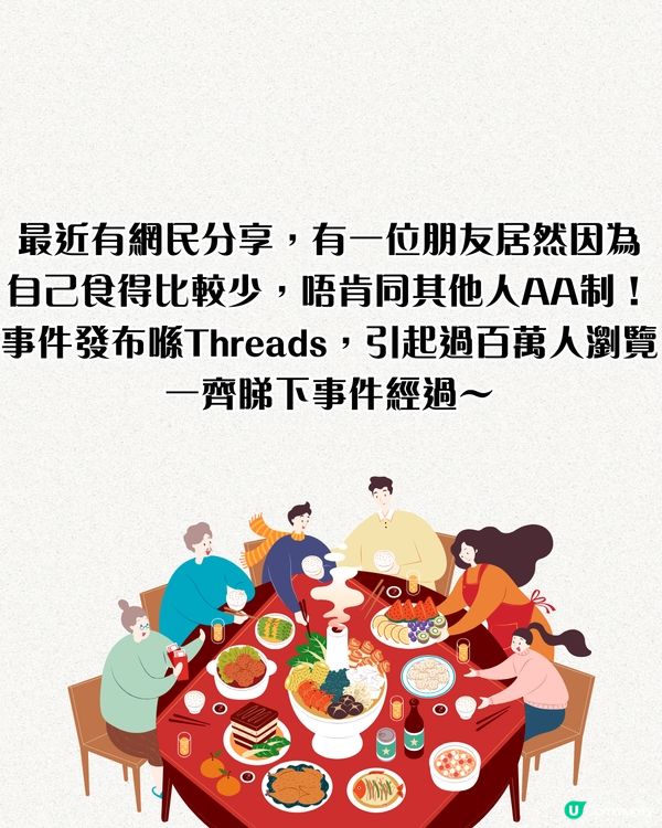 朋友聚餐因為1原因唔肯平攤費用⁉️Threads過百萬瀏覽🔥網民：唔好出街吃飯啦！