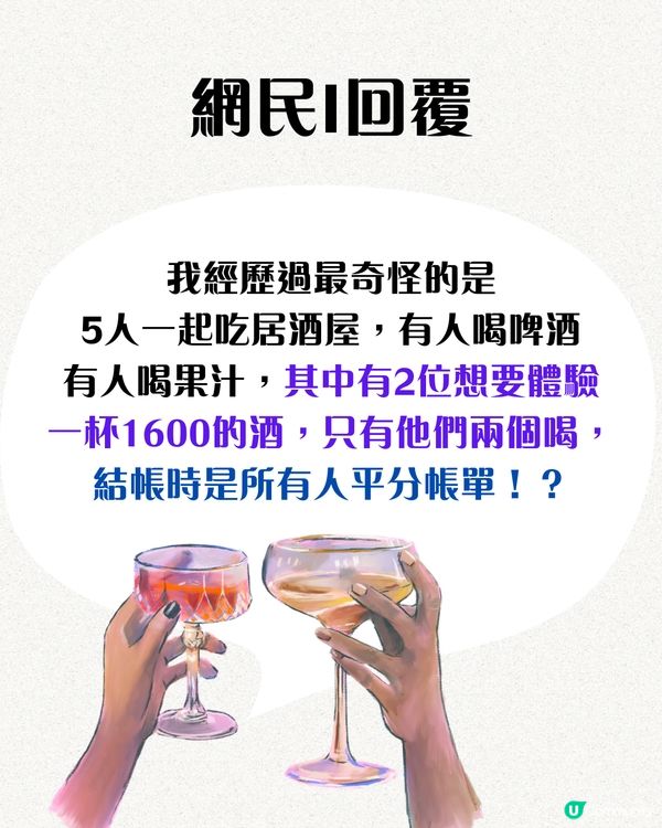 朋友聚餐因為1原因唔肯平攤費用⁉️Threads過百萬瀏覽🔥網民：唔好出街吃飯啦！