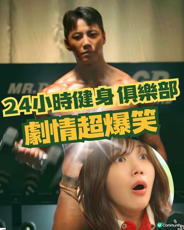 24小時健身俱樂部劇情超爆笑！鄭恩地增磅拍劇再極速瘦身 李濬榮操爆肌