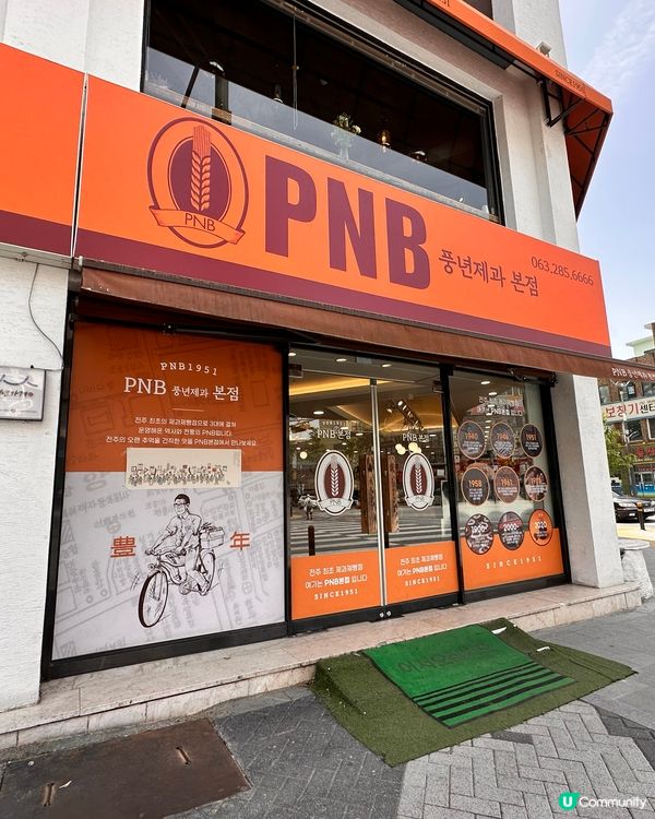 🇰🇷韓國全州旅行必買伴手禮‼️PNB朱古力批🍫朱古力控必入手❤️‍🔥
