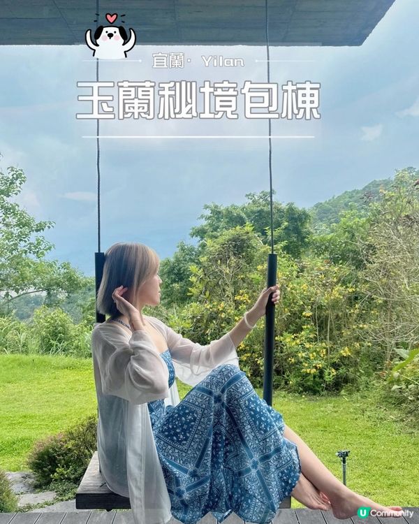 宜蘭清水模風格包棟民宿《玉蘭秘境》