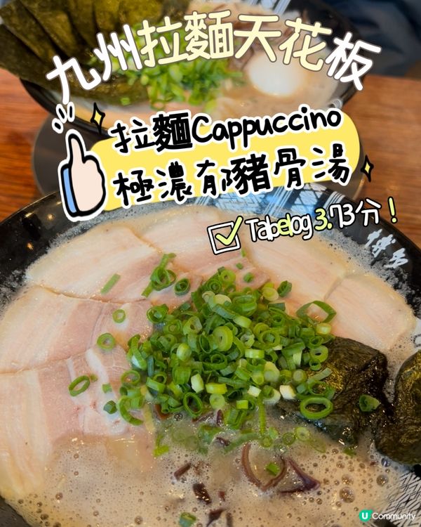 ［福岡推介］九州拉麵天花板！豬骨Cappuccino之稱！