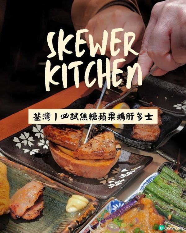 最正燒烤？🔥｜$12都食到‼️｜必試焦糖蘋果鵝肝多士😍